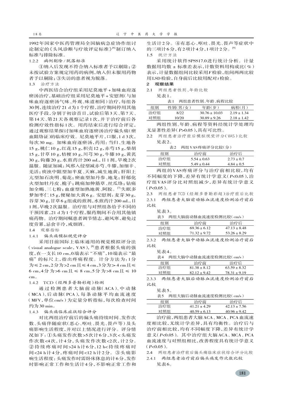 加味血府逐瘀汤联合尼莫地平治疗偏头痛临床观察王平_第2页