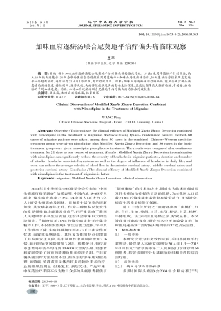 加味血府逐瘀汤联合尼莫地平治疗偏头痛临床观察王平
