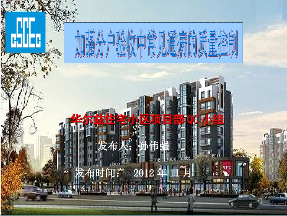 加强分户验收中常见通病的质量控制概要_第1页