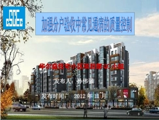 加强分户验收中常见通病的质量控制概要