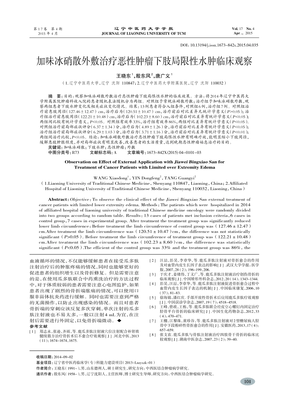加味冰硝散外敷治疗恶性肿瘤下肢局限性水肿临床观察-王晓东,殷东风,唐广义_第1页