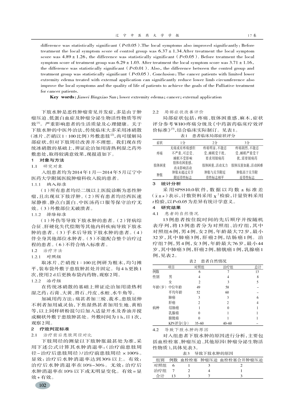 加味冰硝散外敷治疗恶性肿瘤下肢局限性水肿临床观察-王晓东,殷东风,唐广义_第2页