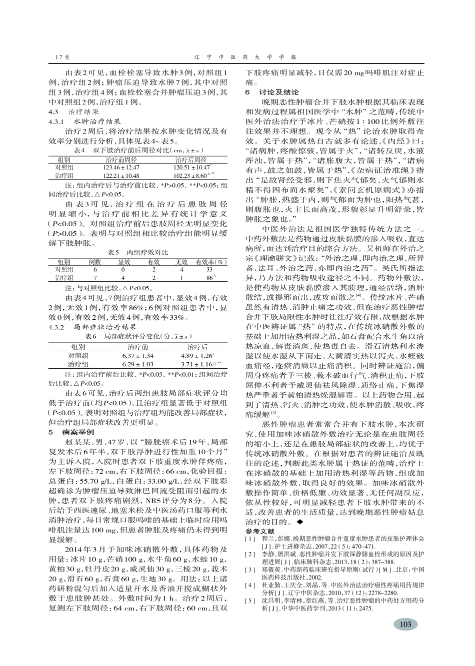加味冰硝散外敷治疗恶性肿瘤下肢局限性水肿临床观察-王晓东,殷东风,唐广义_第3页