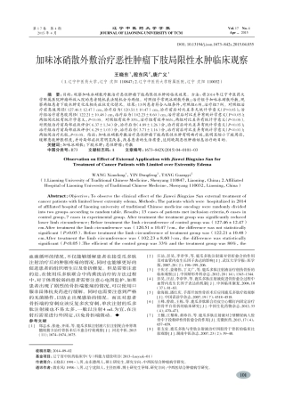加味冰硝散外敷治疗恶性肿瘤下肢局限性水肿临床观察-王晓东,殷东风,唐广义