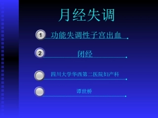 功血、闭经-13春-1