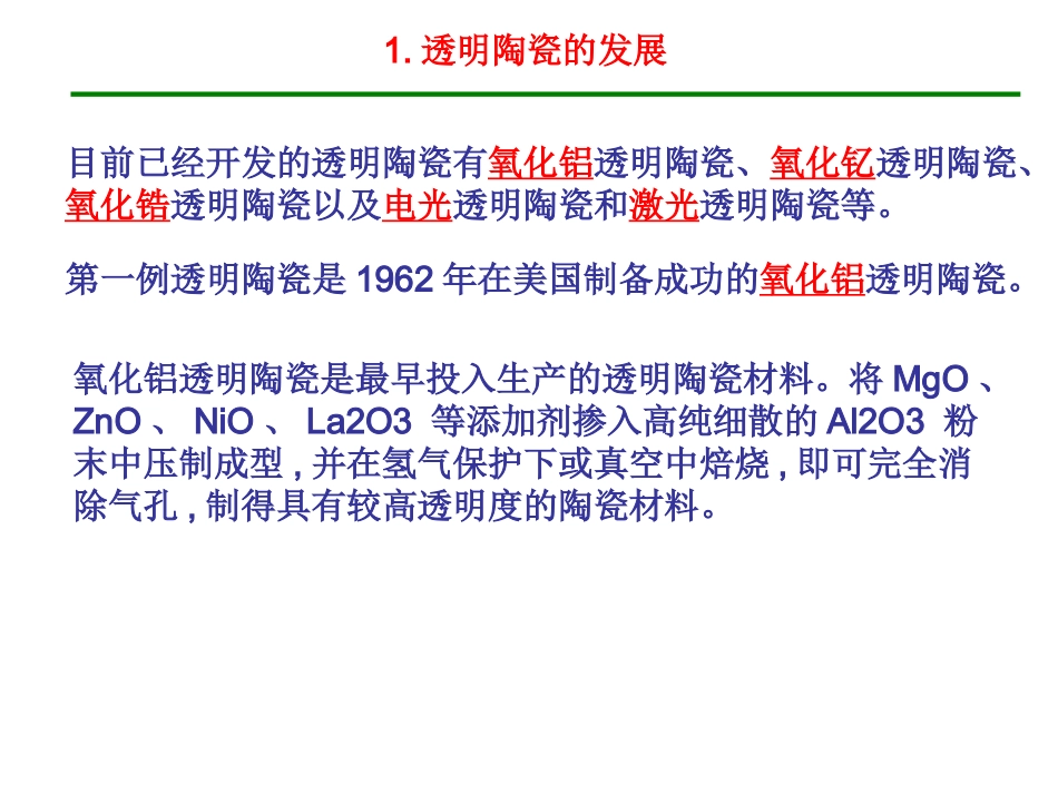 功能材料   透明陶瓷_第1页