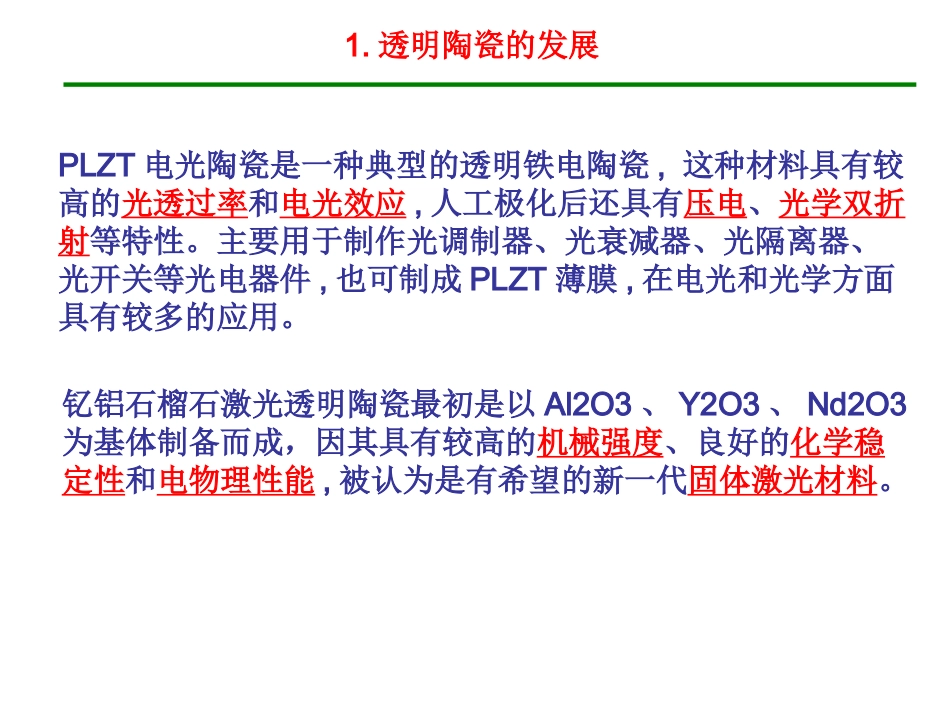 功能材料   透明陶瓷_第2页