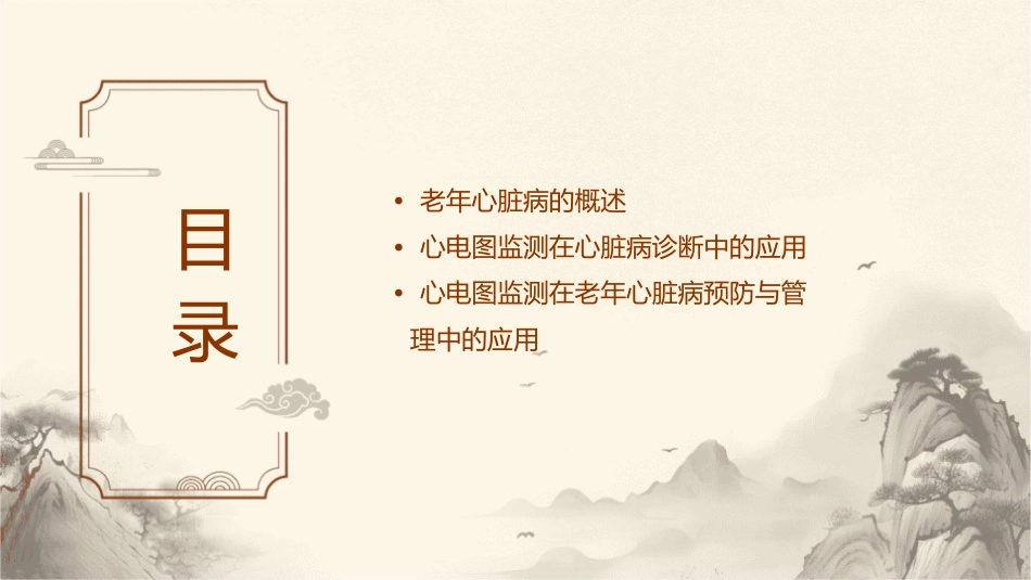老年心脏病预防与管理之心电图监测护理课件_第2页