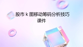 股市K图移动筹码分析技巧课件