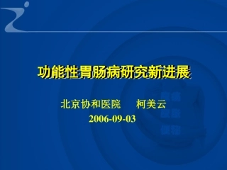 功能性胃肠病ROME3