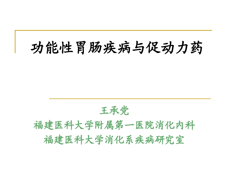 功能性胃肠疾病与胃肠动力调节药物(2011)_第1页