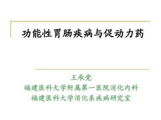 功能性胃肠疾病与胃肠动力调节药物(2011)