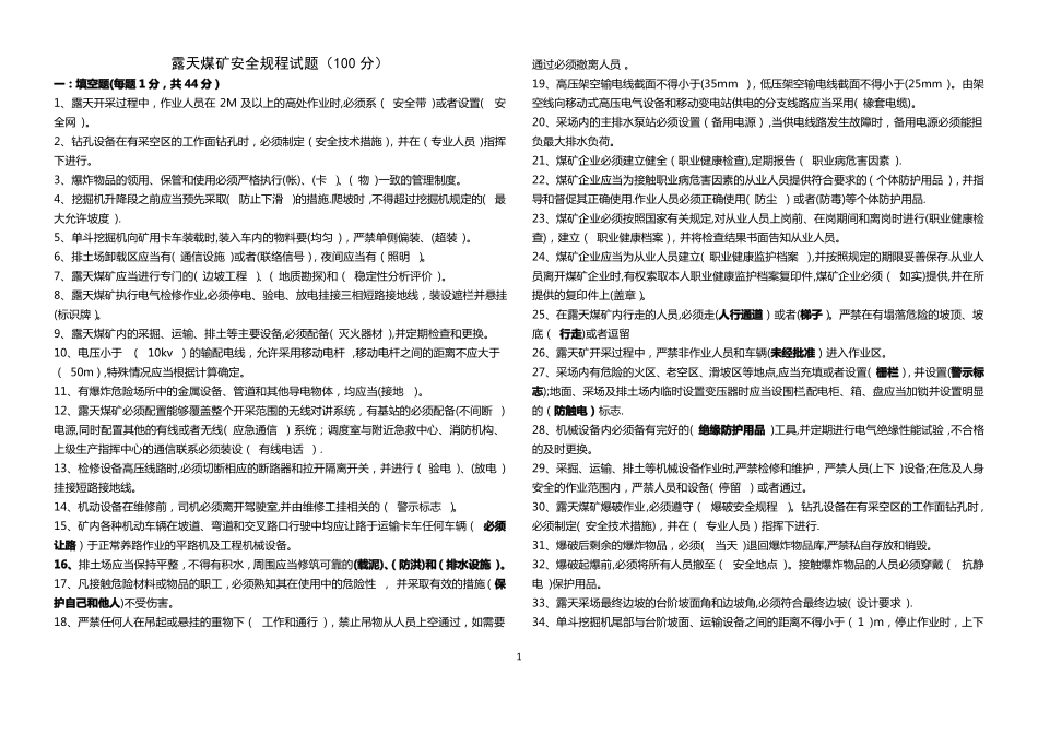 露天煤矿安全规程试题_第1页