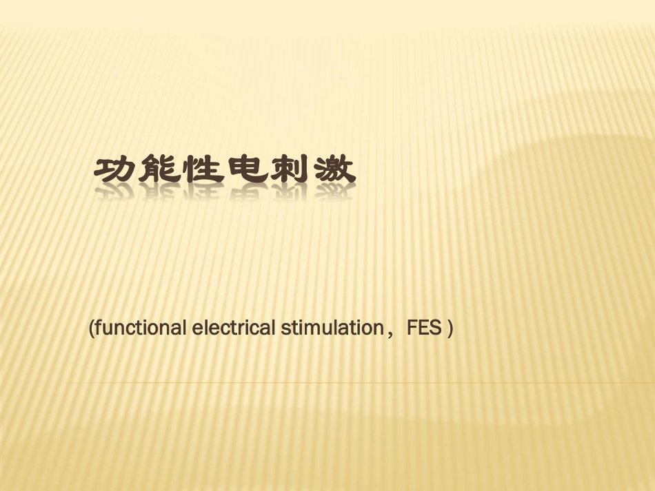 功能性电刺激_第1页