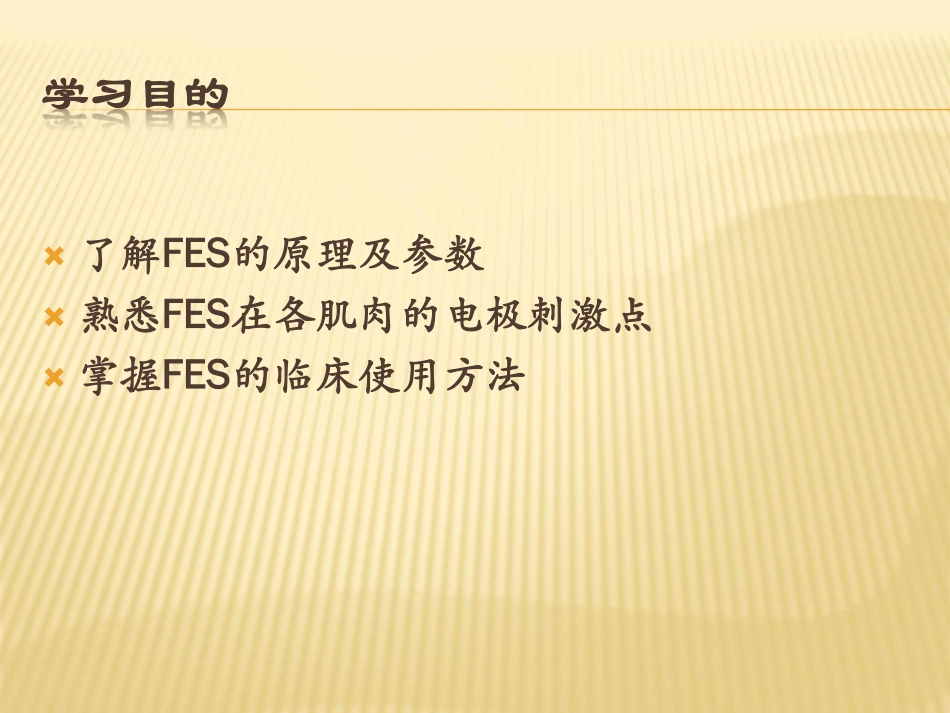 功能性电刺激_第2页