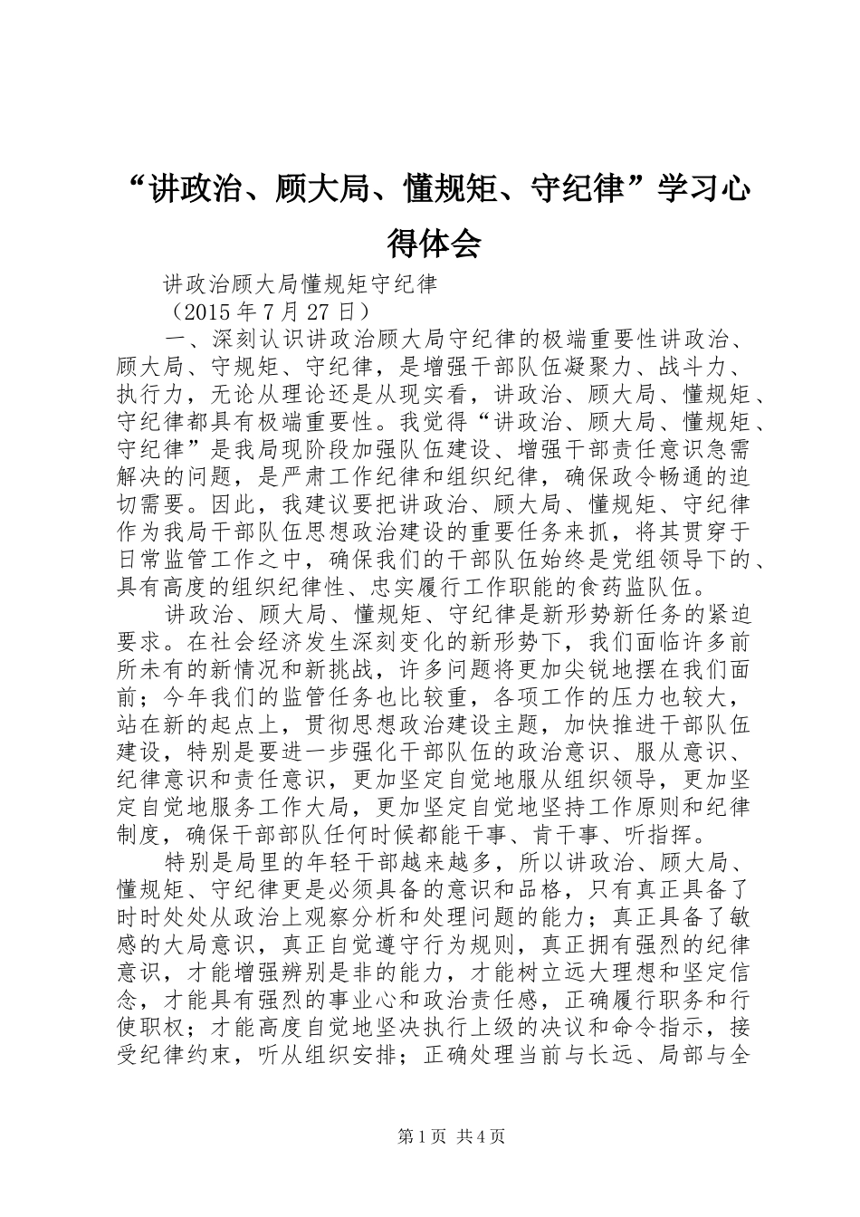 “讲政治、顾大局、懂规矩、守纪律”学习心得体会_2_第1页