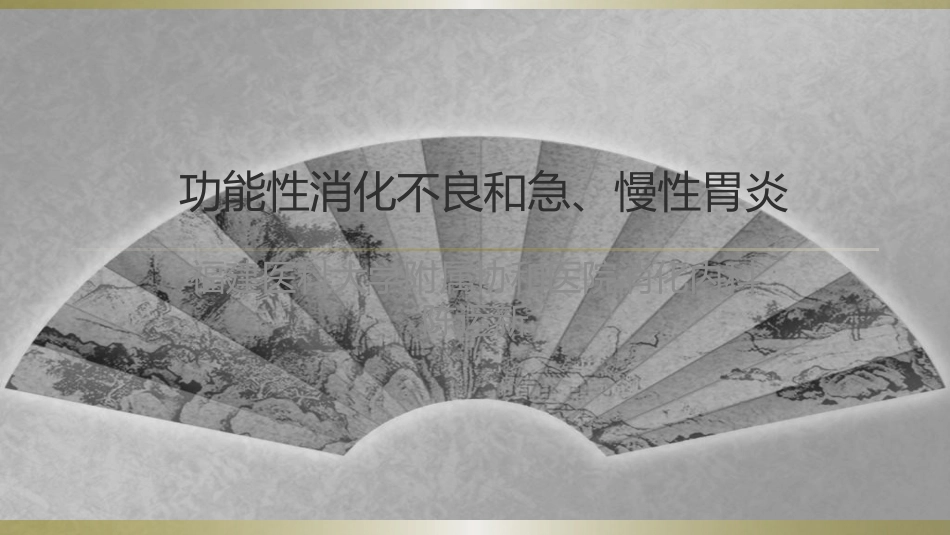 功能性消化不良和胃炎_第1页