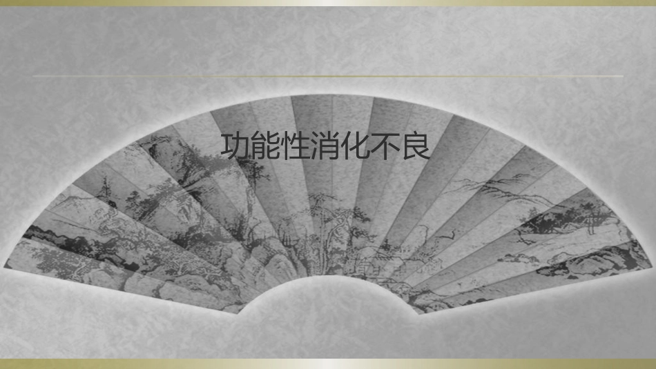 功能性消化不良和胃炎_第2页