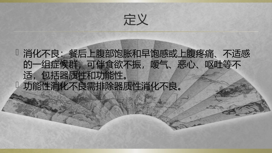 功能性消化不良和胃炎_第3页