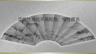 功能性消化不良和胃炎
