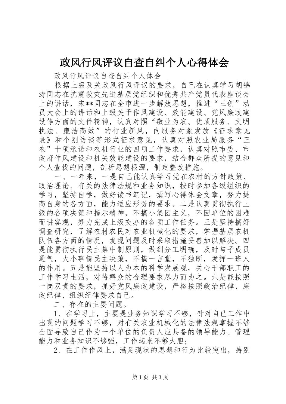 政风行风评议自查自纠个人心得体会_第1页