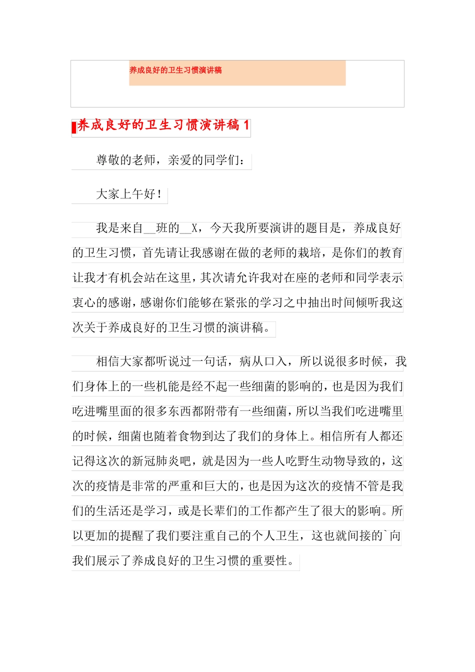 养成良好的卫生习惯演讲稿_第1页