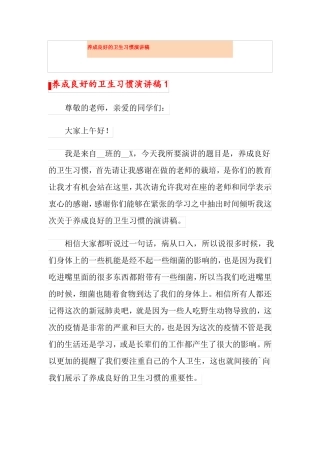 养成良好的卫生习惯演讲稿