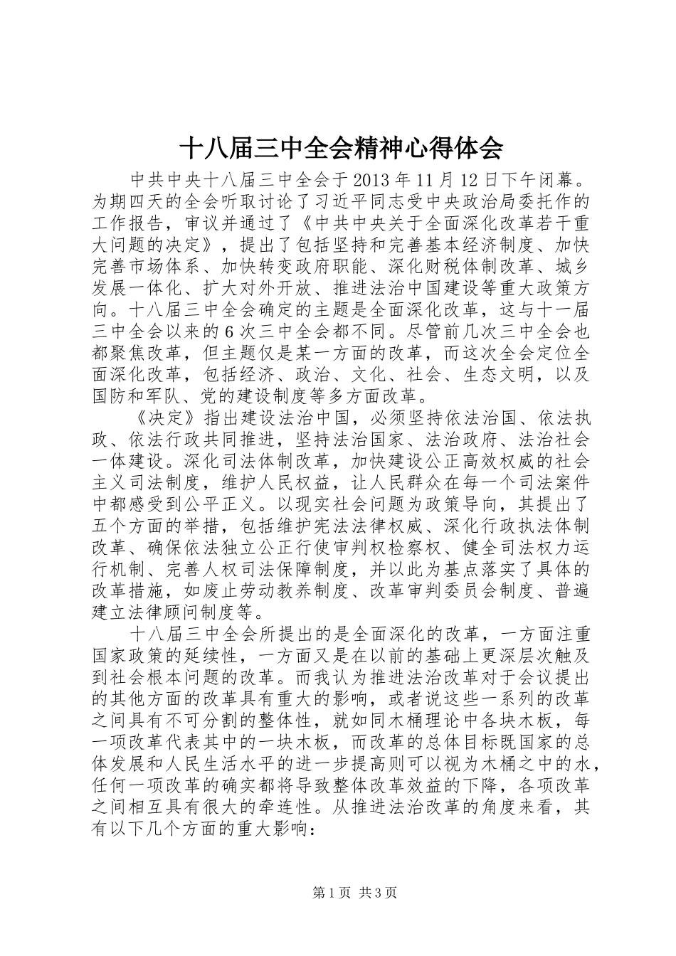 十八届三中全会精神心得体会_第1页