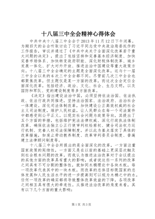 十八届三中全会精神心得体会