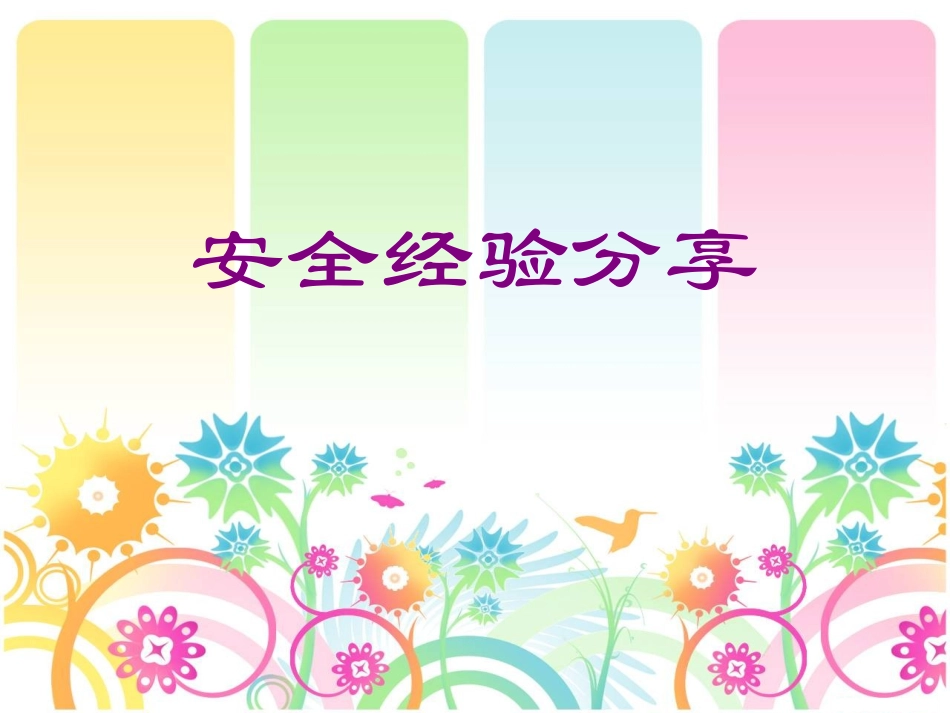 办公室安全经验分享_第1页