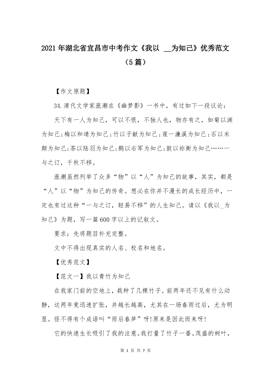 2021年湖北宜昌中考作文我以为知己优秀范文5篇_第1页
