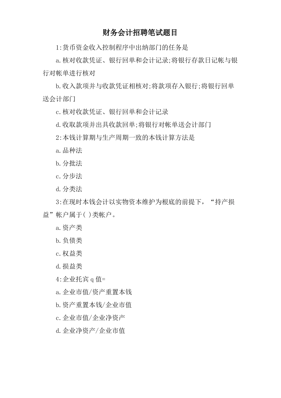 财务会计招聘笔试题目_第1页