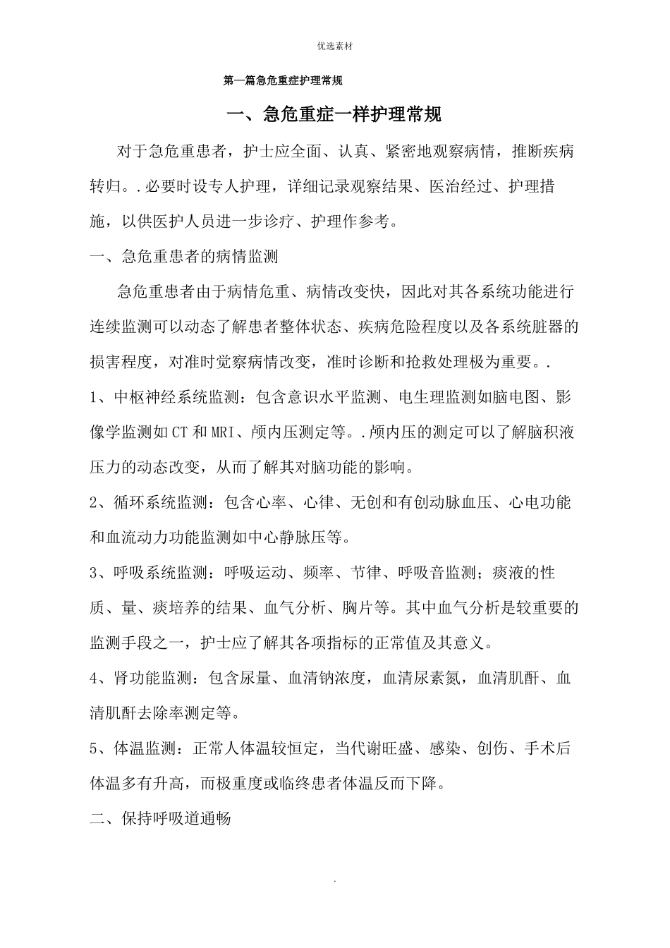 急危重症护理常规_第1页
