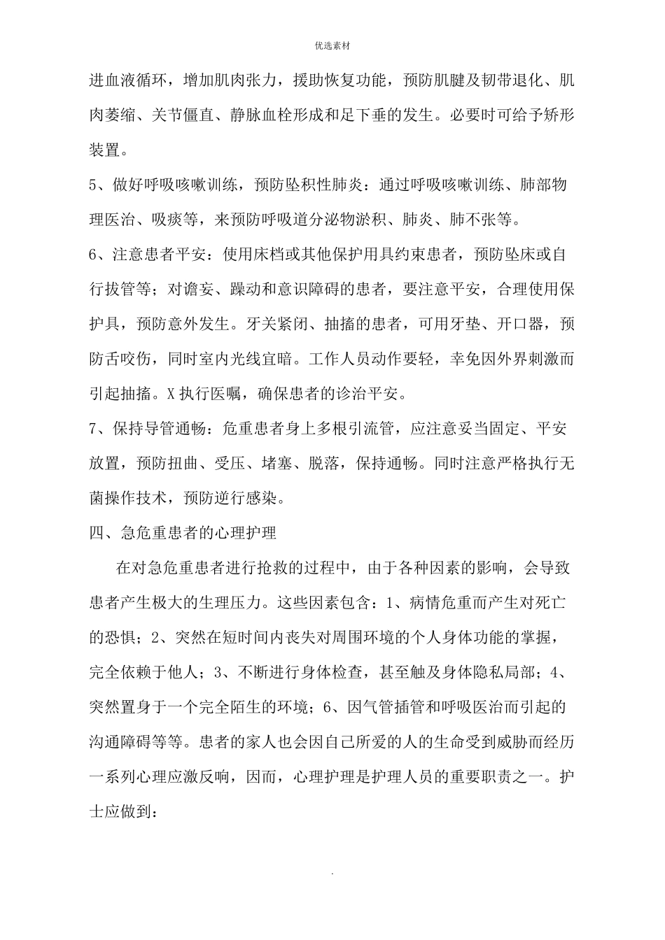 急危重症护理常规_第3页