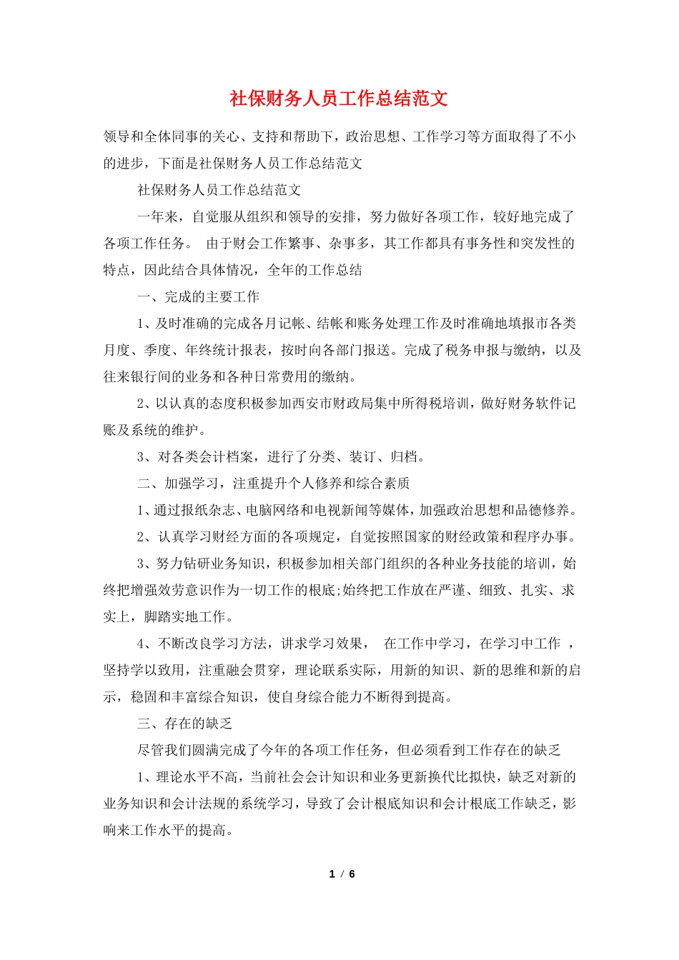 社保财务人员工作总结范文_第1页