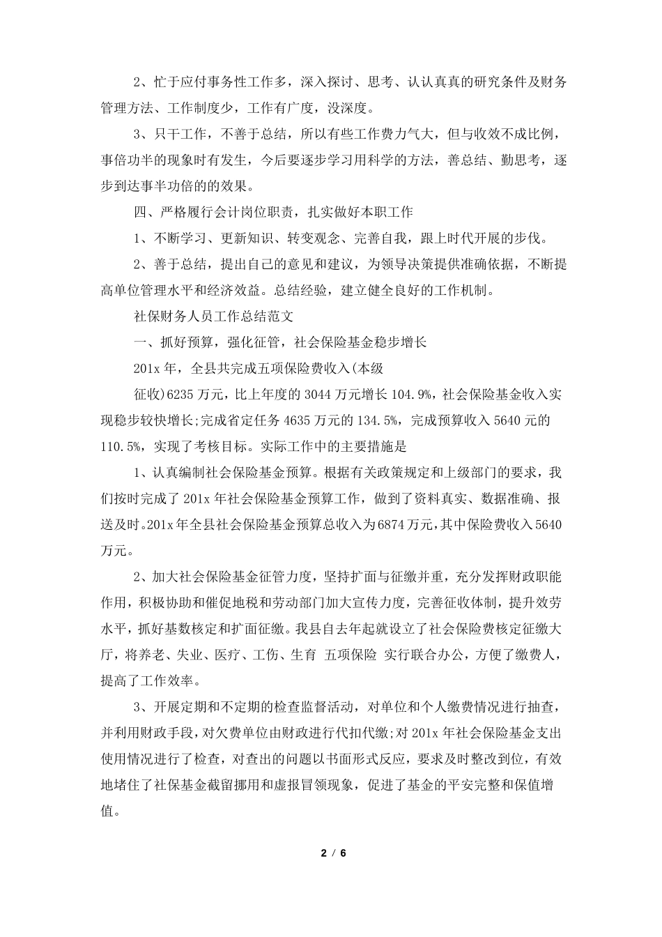 社保财务人员工作总结范文_第2页