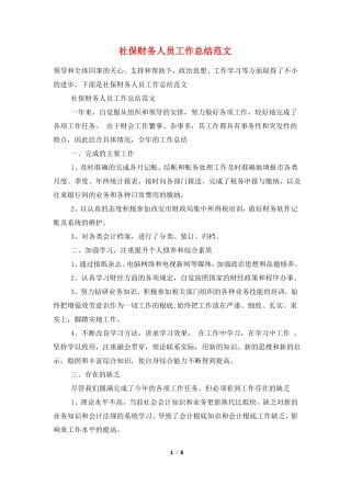 社保财务人员工作总结范文