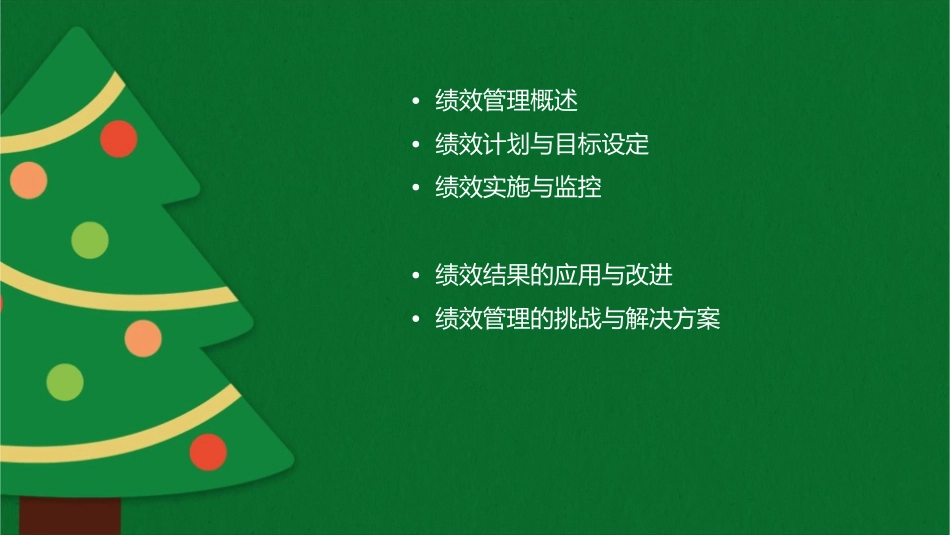 绩效管理的过程控制课件_第2页