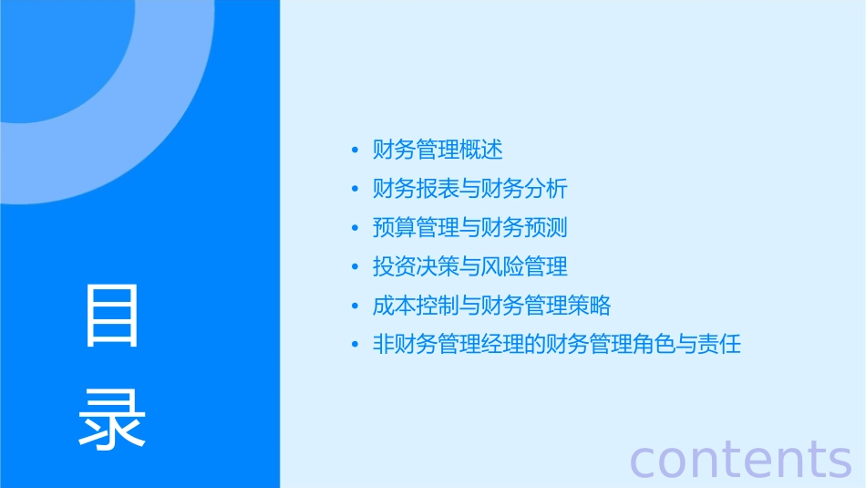 非财务管理经理财务管理课件_第2页
