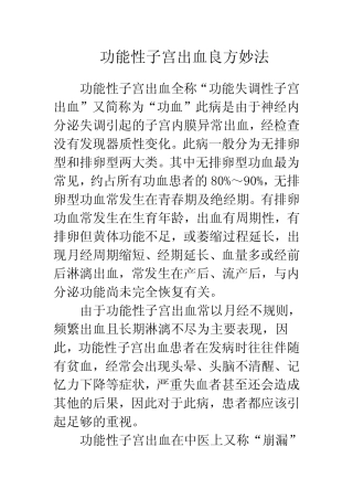 功能性子宫出血良方妙法