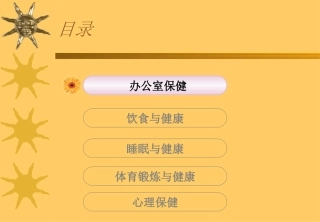 办公人员健康指南