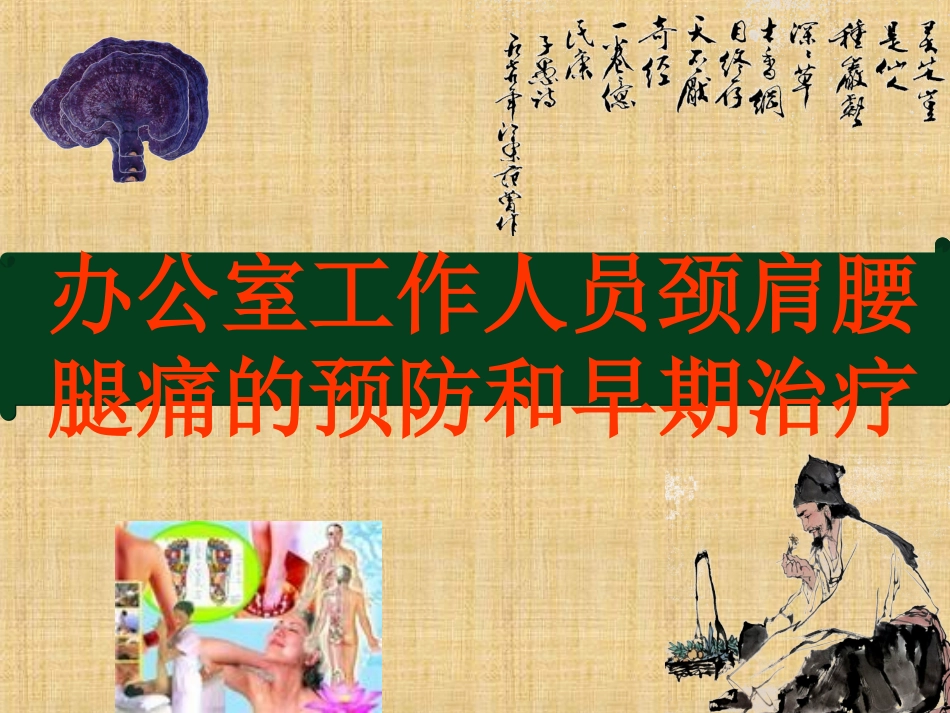 办公人员颈肩腰腿痛_第1页