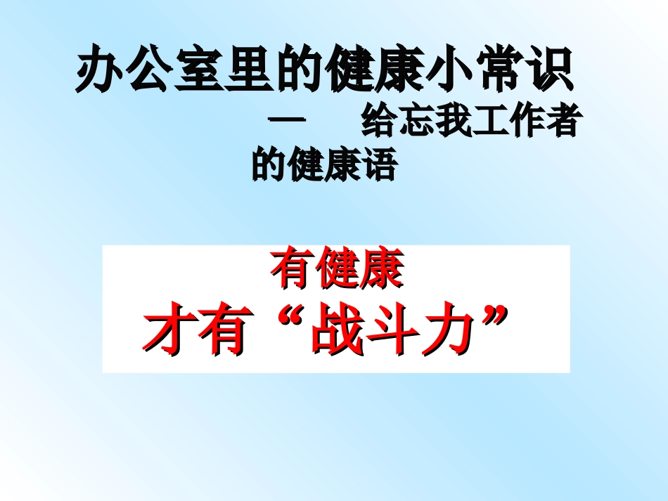 办公室里的健康小常识_第1页
