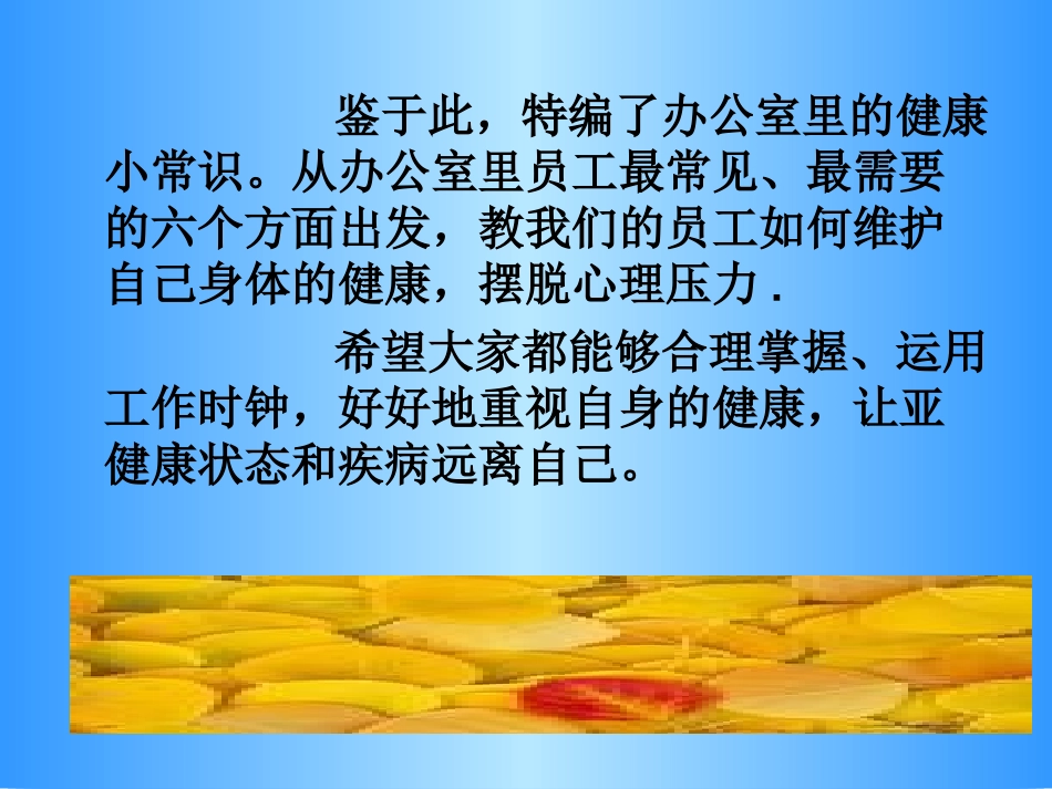 办公室里的健康小常识_第3页
