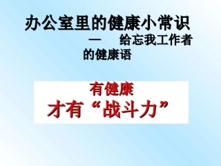 办公室里的健康小常识