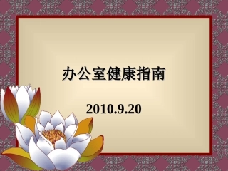 办公室健康指南-ppt