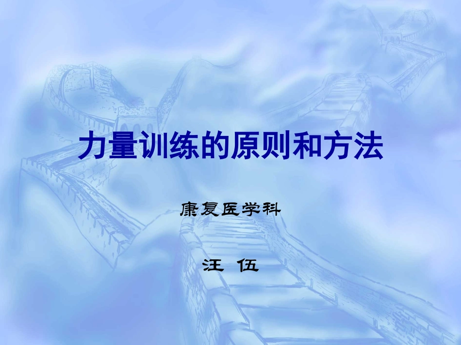 力量训练的原则和方法_第1页