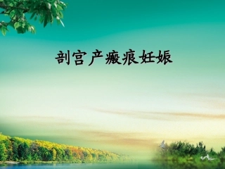 剖宫产瘢痕妊娠