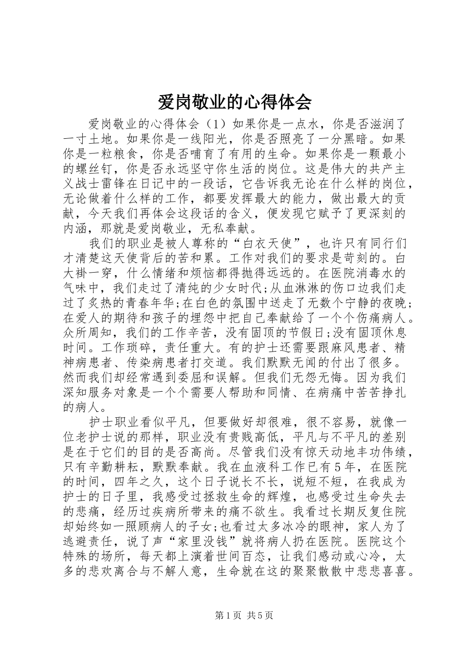 爱岗敬业的心得体会_第1页