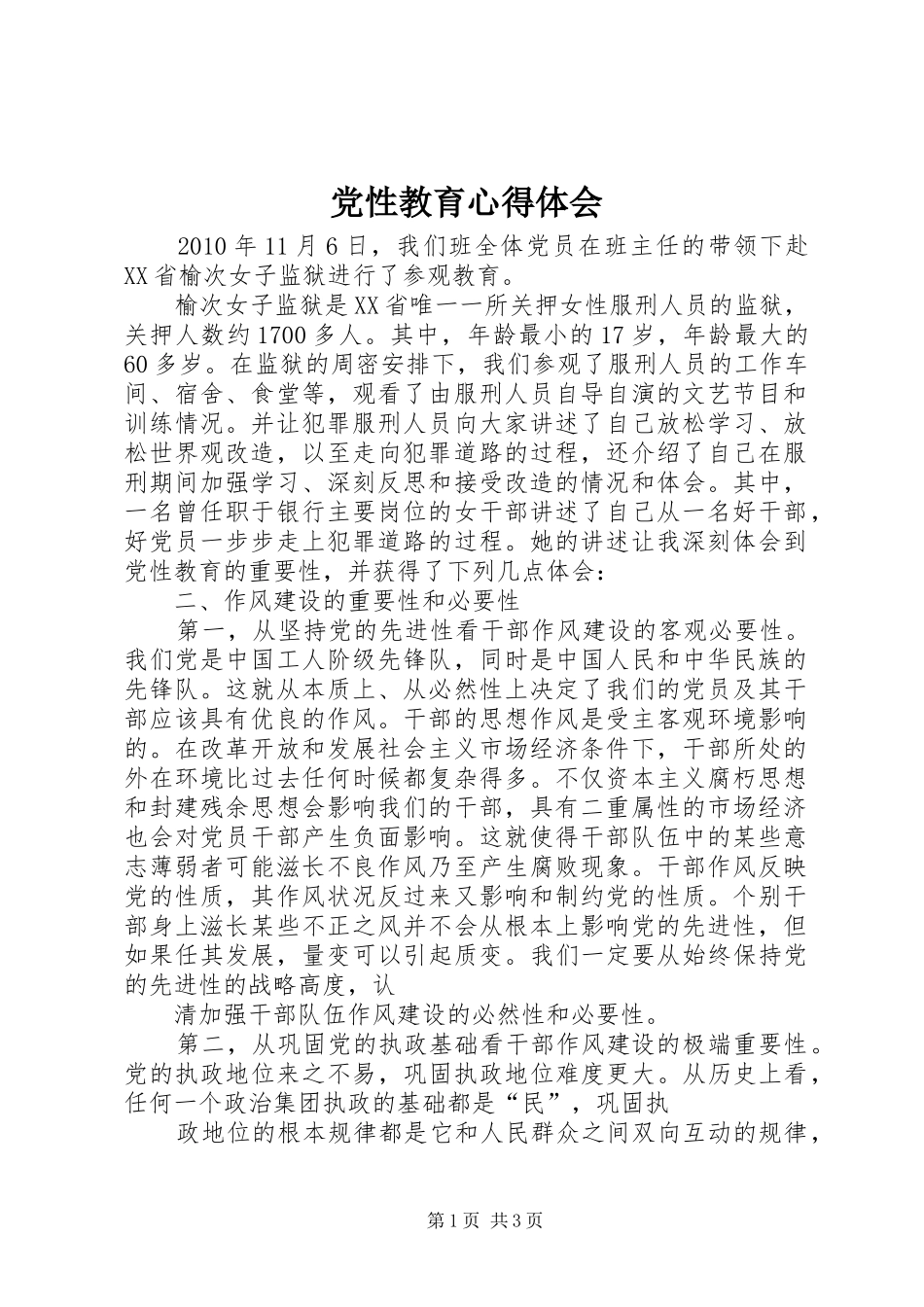 党性教育心得体会_1_第1页